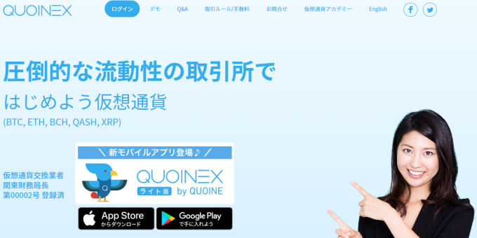 【仮想通貨取引所】QUOINEX（コインエクスチェンジ）