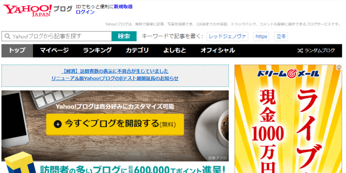 【ブログサービス】Yahoo!ブログ